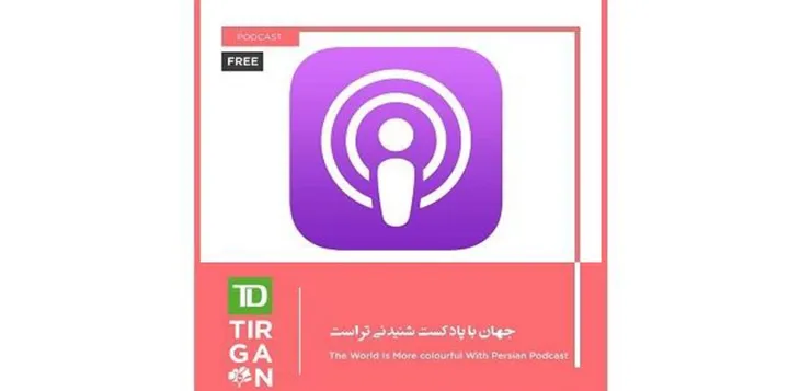 جهان با پادکست فارسی، شنیدنی‌تر است