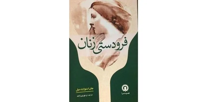 نگاهی به «فرودستی زنان» اثر جان استوارت میل