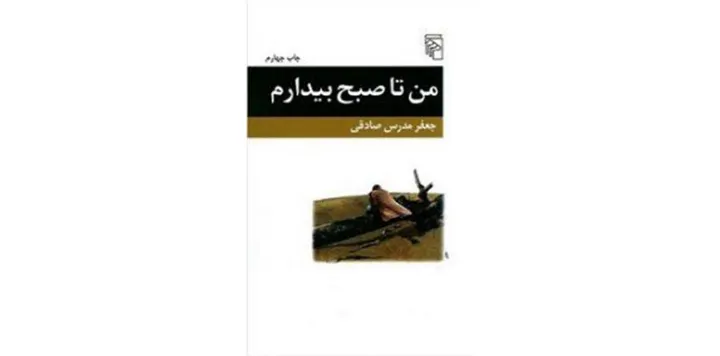 نگاهی به «من تا صبح بیدارم»