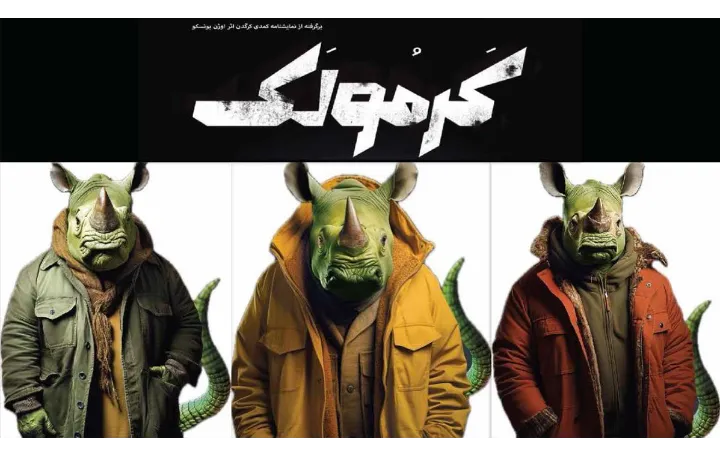 از کرگدن اوژن یونسکو تا کرمولک مازیار شاهچراغی