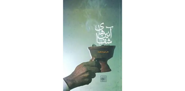 آیین‌های شفا؛ نوشته‌ی علیرضا ملک‌راه