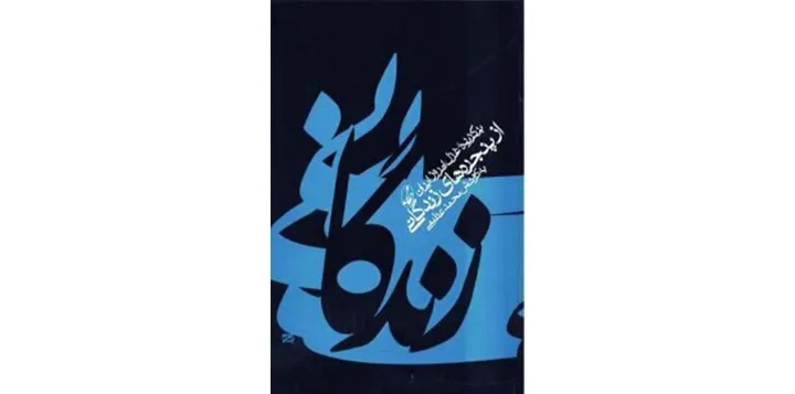 از پنجره‌های زندگانی، اثر محمد عظیمی، برگزیده غزل امروز ایران