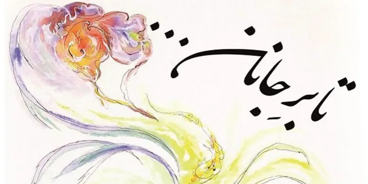 تا بر جانان؛ «تیز پرم، تیز پرم، تا بر جانان برسم…»