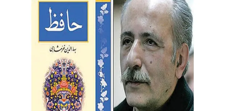 «بحثِ نظری: شبهه و طنز حافظ درباره مقدسات»، از بهاءالدین خرمشاهی