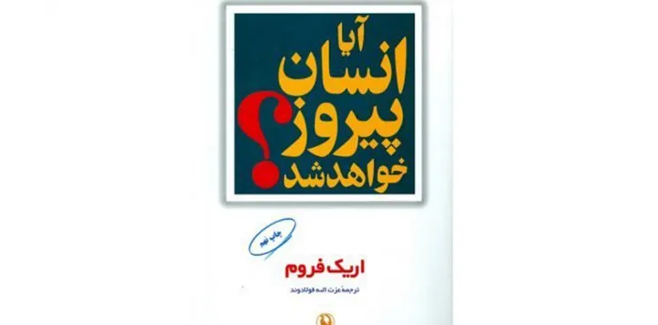 نوروززمین؛ نگاهی به «آیا انسان پیروز خواهد شد»