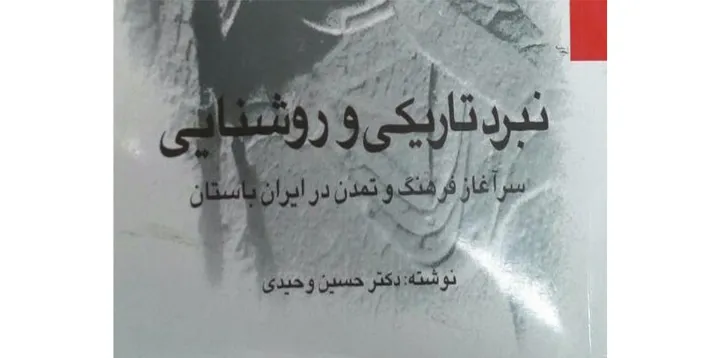 نبرد تاریکی و روشنایی؛ سرآغاز فرهنگ و تمدن در ایران باستان