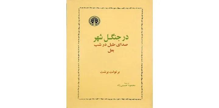 در جنگل شهر | صدای طبل در شب، بعل