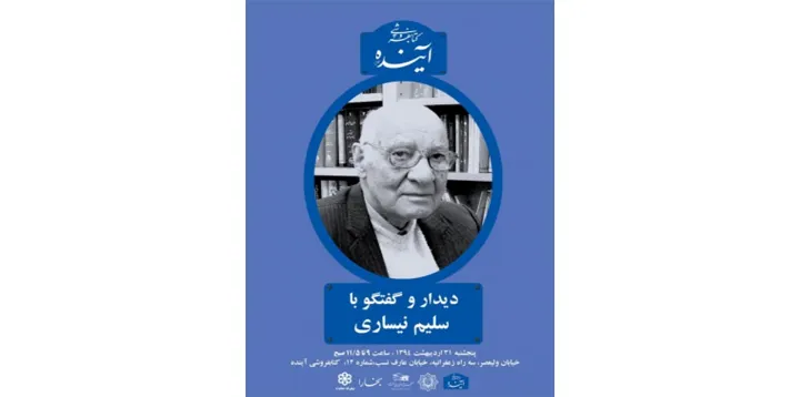 یاد؛ دکتر سلیم نیساری درگذشت