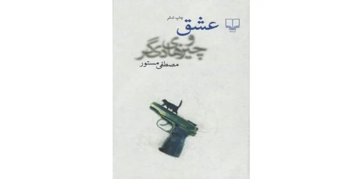 معرفی و بررسی کتاب «عشق و چیزهای دیگر» اثر مصطفی مستور