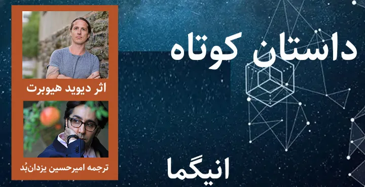 انیگما، داستان کوتاه