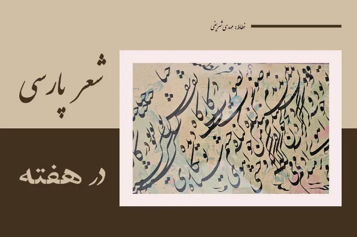 اشعاری از شاعران معاصر علیرضا سردشتی، مهدی موسوی