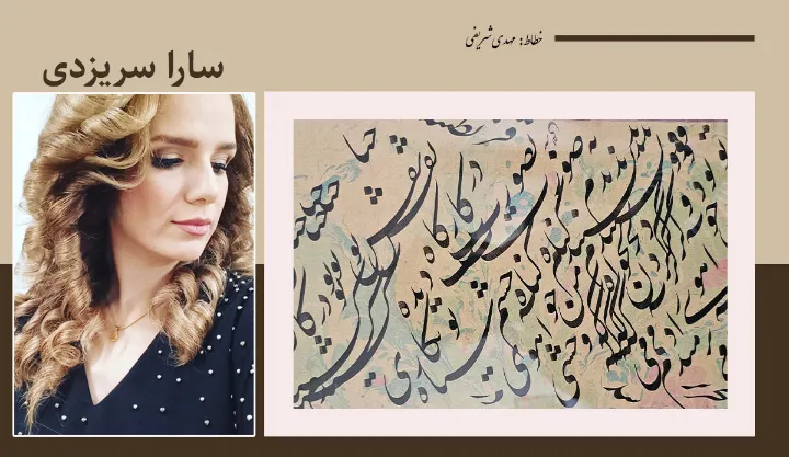 سروده‌ای از سارا سریزدی