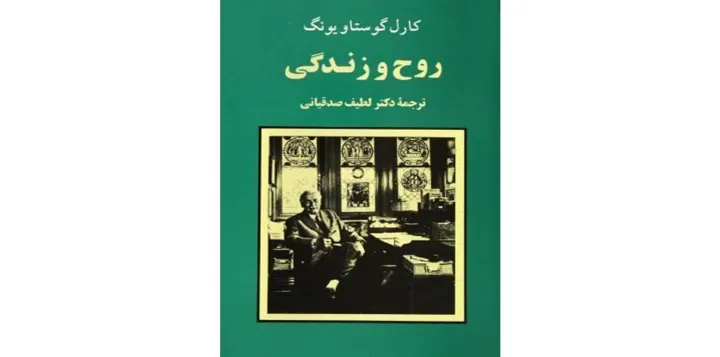 معرفی کتاب: «روح و زندگی» اثر کارل گوستاو یونگ