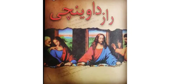 نوروززمین: راز داوینچی