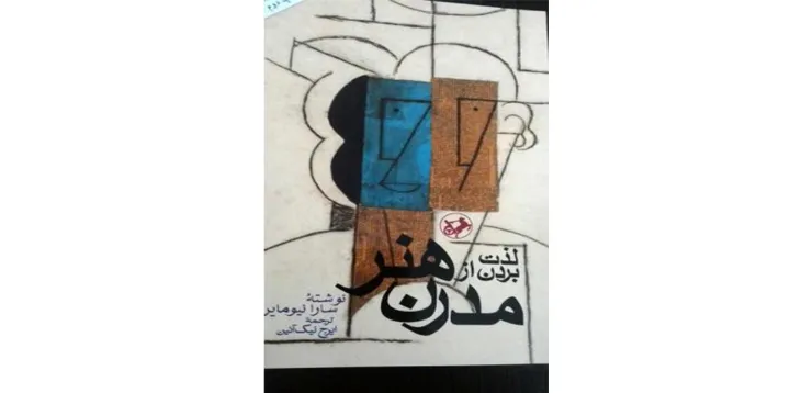 نوروززمین: لذت بردن از هنر مدرن