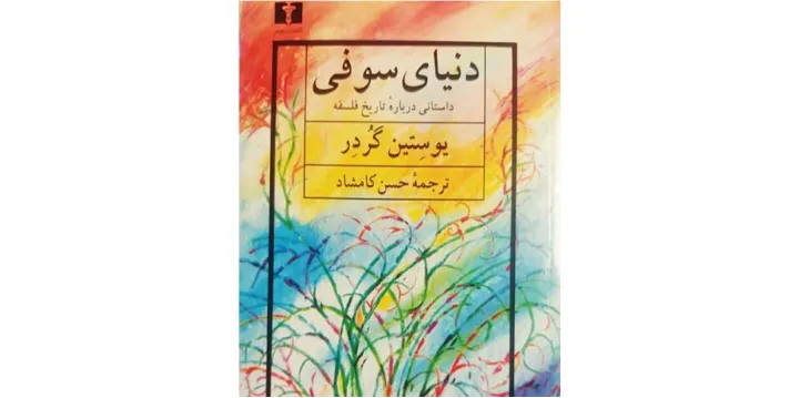 معرفی کتاب: دنیای سوفی