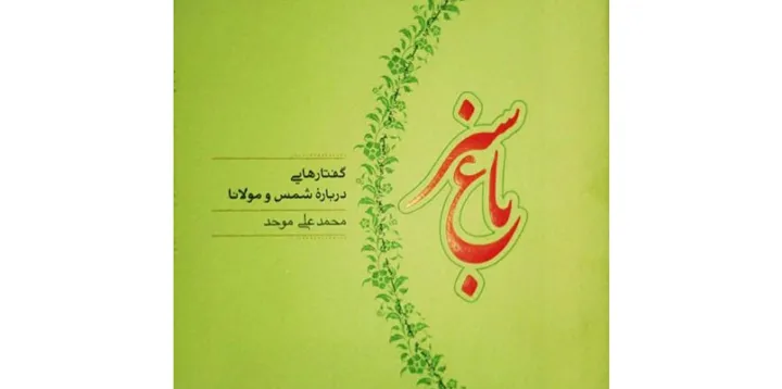 معرفی کتاب: باغ سبز