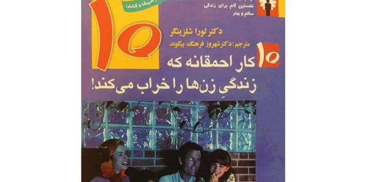 10 کار احمقانه که زندگی زن‌ها را خراب می‌کند!