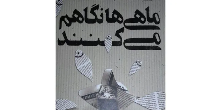 معرفی رمان ماهی‌ها نگاهم می‌کنند