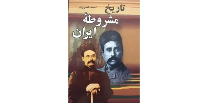 تاریخ مشروطه ایران و تاریخ هجده ساله آذربایجان