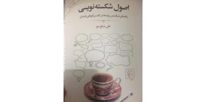 معرفی کتاب اصول شکسته‌نویسی