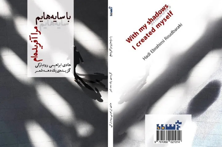 انتشار کتاب شعر «با سایه‌هایم مرا آفریده‌ام» در کانادا