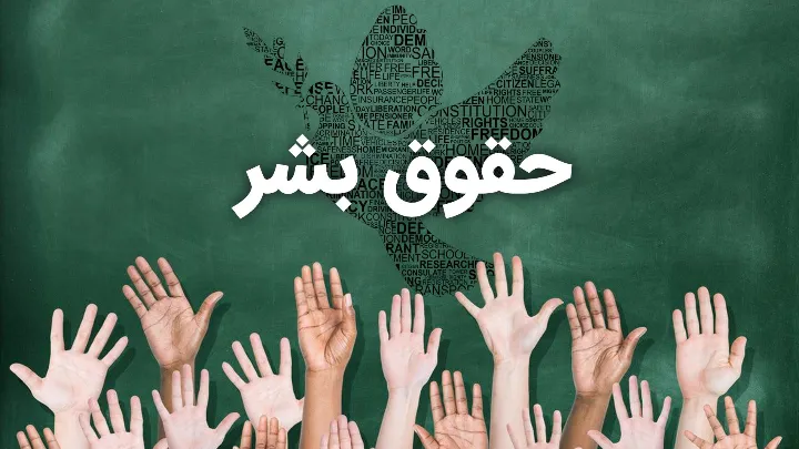 دهم دسامبر، روز جهانی حقوق بشر