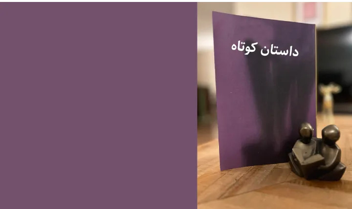 عزیز از دست رفته؛ داستان کوتاه