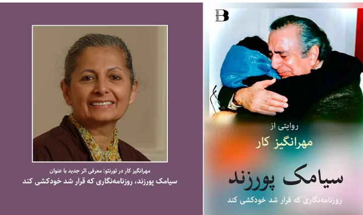 معرفی اثر جدید مهرانگیز کار درباره سیامک پورزند، در تورنتو 