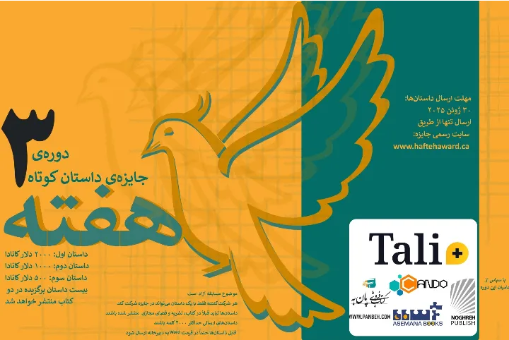 دوره سوم جایزه‌ی داستان کوتاه هفته آغاز شد