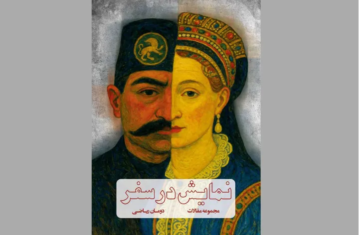 نمایش در سفر،‌ مجموعه مقالات دومان ریاضی