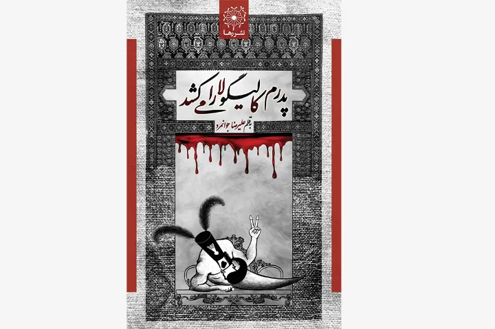 مرگ خدا و تولد سیستم