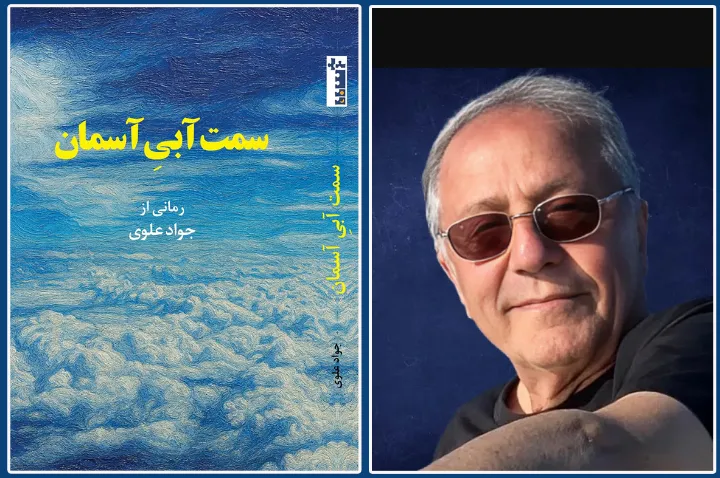 نشر آسمانا منتشر کرد: «سمت آبی آسمان» از جواد علوی