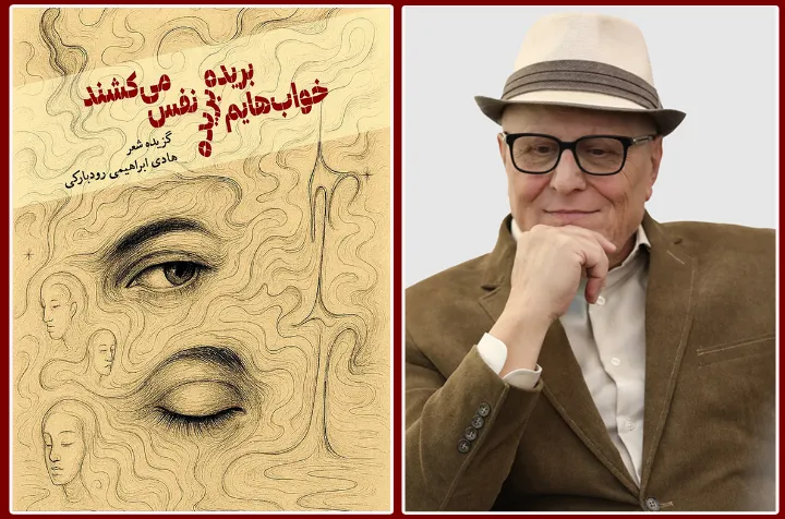 آسمانا منتشر کرد: «خواب‌هایم بریده‌بریده نفس می‌کشند» از هادی ابراهیمی