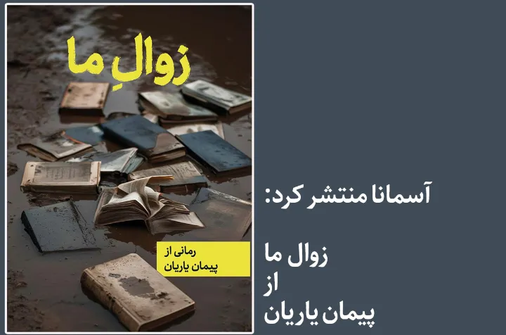 نشر آسمانا منتشر کرد: رمان «زوال ما» از پیمان یاریان
