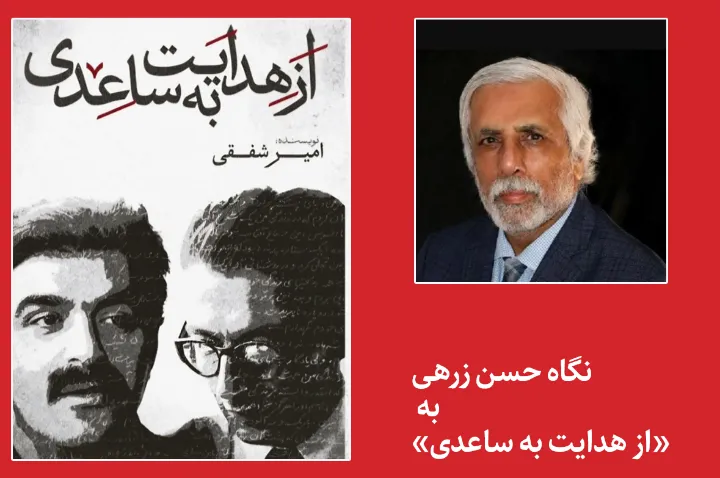 نگاهی به «از هدایت به ساعدی»