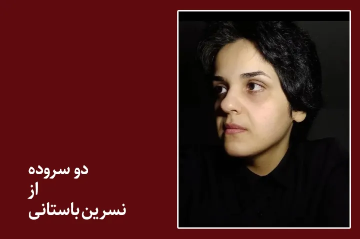 دو شعر از نسرین باستانی؛ بزن فالی ز مژگانت و خدایی که عاشق است