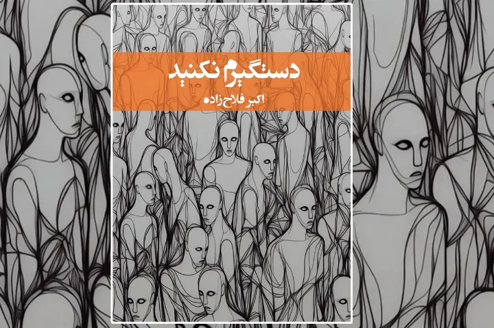 آسمانا منتشر کرد: مجموعه شعر دستگیرم نکنید از اکبر فلاح