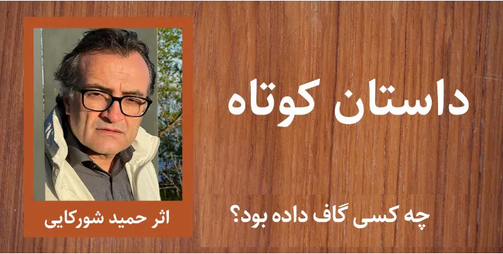 چه کسی گاف داده بود؟