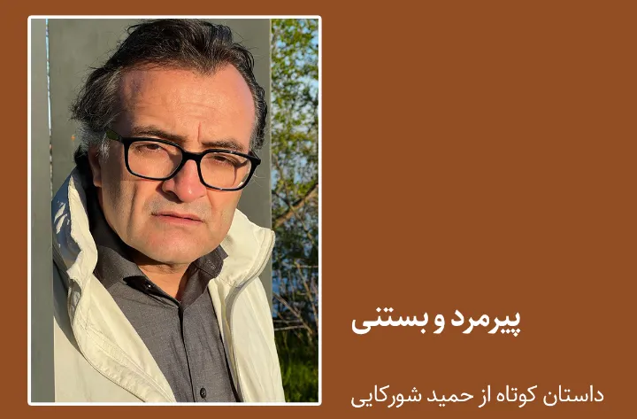 داستان کوتاه «پیرمرد و بستنی» از حمید شورکایی