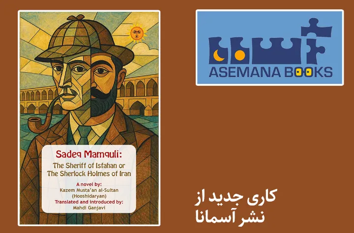 ترجمه انگلیسی اولین رمان پلیسی ادبیات مدرن فارسی منتشر شد