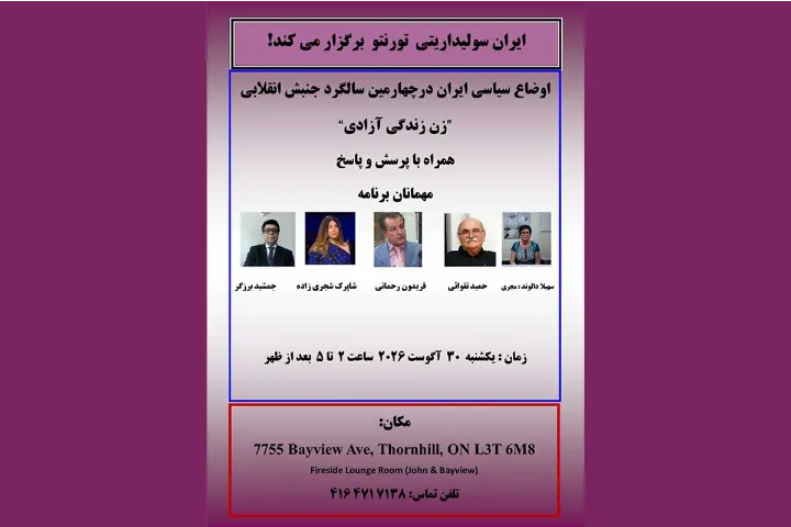 برنامه‌ای برای چهارمین سالگرد "زن، زندگی، آزادی"