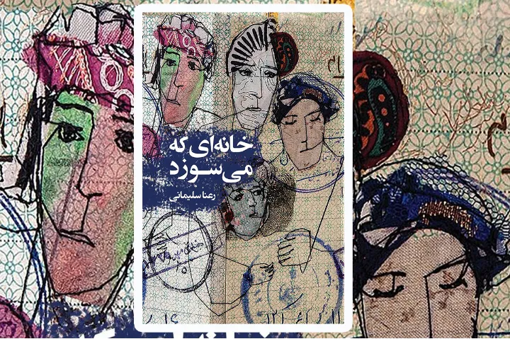 نگاهی به رمان «خانه‌ای که می‌سوزد» نوشته رعنا سلیمانی