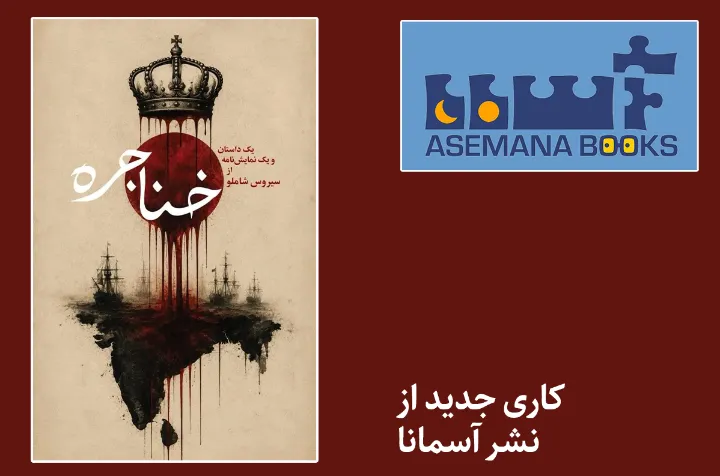 آسمانا منتشر کرد: خناجره از سیروس شاملو