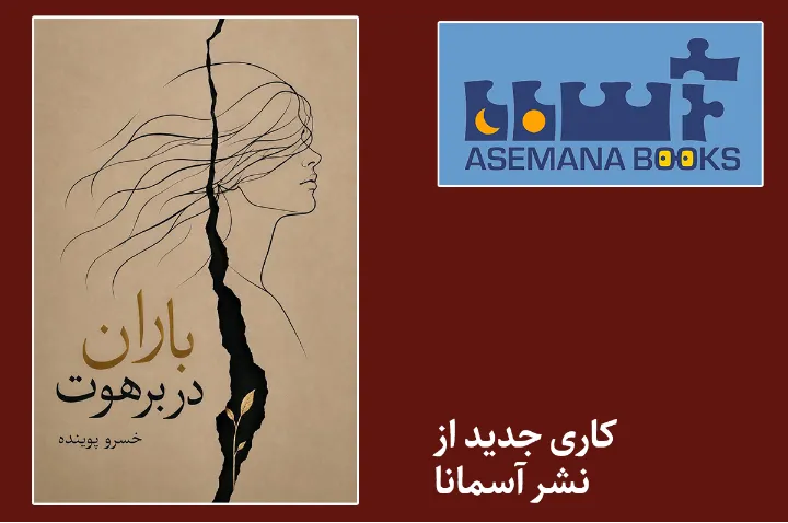 آسمانا منتشر کرد: باران در برهوت، رمانی از خسرو پوینده